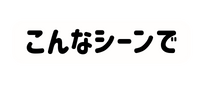 こんなシーンで