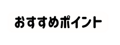 おすすめポイント