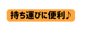 持ち運びに便利