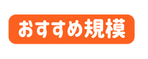 おすすめ規模