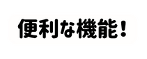 便利な機能