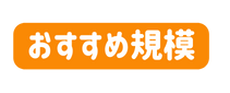 おすすめ規模